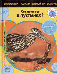 Пищевые цепи. Кто кого ест в пустынях?