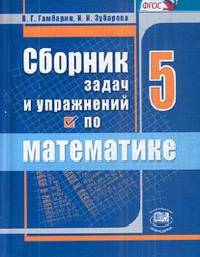 Зубарева, Гамбарин: Сборник задач и упражнений по математике. 5 класс