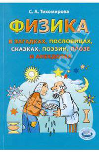 Физика в загадках, пословицах, сказках, поэзии, прозе и анекдотах. Пособие для учащихся и учителей