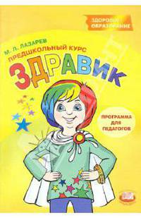 Предшкольный курс "Здравик". Программа для педагогов