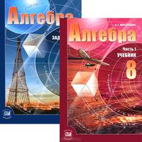Алгебра. 8 класс. Учебник для учащихся общеобразовательных учреждений. ФГОС (количество томов: 2)