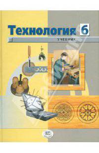 Глозман, Глозман, Ставрова: Технология. Технический труд. 6 класс: учебник для общеобразовательных учреждений