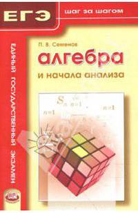 Алгебра и начала анализа. ЕГЭ. Шаг за шагом