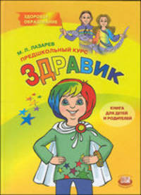 Предшкольный курс "Здравик". Книга для детей и родителей