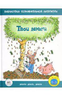 Бейли, Ло: Твои деньги