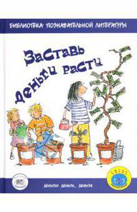 Бейли, Ло: Заставь деньги расти