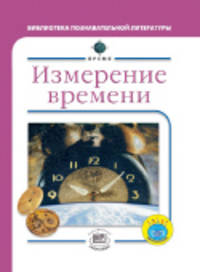 Брайан Уилльямс: Измерение времени