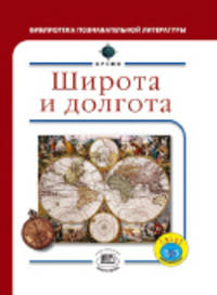 Брайан Уилльямс: Широта и долгота