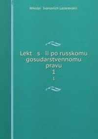 Лекции по Русскому государственному праву. Том 1. Конституционное право