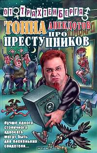 Тонна анекдотов про преступников - (Анекдоты от Романа Трахтенберга)