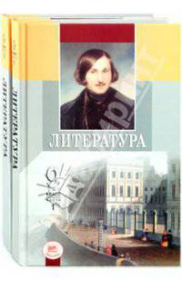 Литература. 9 класс. Учебник для общеобразовательных учреждений. В 2 частях