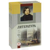Литература 9 класс. Уч.-хрестоматия. В 3-х ч. Комплект.