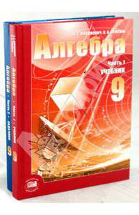 Алгебра. 9 класс. В 2-х частях (1 часть - учебник, 2 часть - задачник)