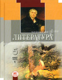 Литература. 5 класс.. Учебник-хрестоматия. Комплект в 2-х частях