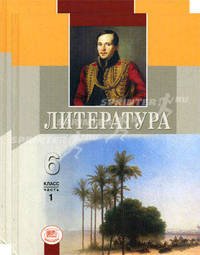 Литература. 6 класс. Учебник-хрестоматия. Комплект в 2-х частях