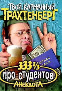 333 1/3 анекдота про студентов - (Анекдоты от Романа Трахтенберга)