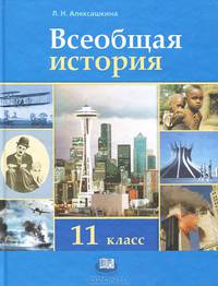 Всеобщая история: XX - начало XXI века. Учебник для общеобразовательных учреждений (базовый уровень). 11 класс