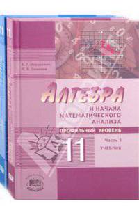 Алгебра и начала математического анализа. 11 класс. В 2-х частях (профильный уровень)