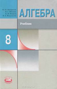 Алгебра. 8 класс. Учебник. Профильный уровень