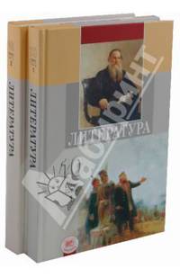 Литература. 10 класс. Учебник для общеобразовательных учреждений (базовый уровень). В 2-х частях