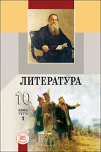 Литература. 10 класс. Учебник в 2-х частях (базовый уровень) (количество томов: 2)
