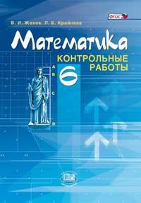 Контрольные работы по математике. 6 кл. (к уч. Виленкина 'Математика. 6 кл.') (ФГОС)