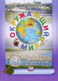 Лариса Цветова: Окружающий мир. 4 класс. Рабочая тетрадь