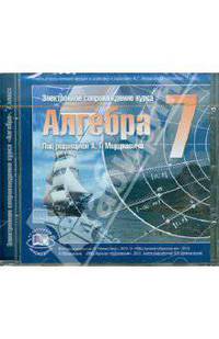 Электронное сопровождение курса "Алгебра". 7 класс. Под ред. А. Г. Мордковича (CD)