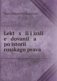Лекции и исследования по истории Русского права