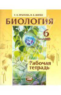 Хрыпова, Житко: Биология. Растения. Бактерии. Грибы. Лишайники. 6 класс. Рабочая тетрадь