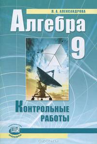 Алгебра. 9 класс. Контрольные работы (к учебнику Мордковича). ФГОС