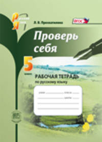 Проверь себя 5 кл. Рабочая тетрадь по русскому языку.(к учебнику Львовой)ФГОС