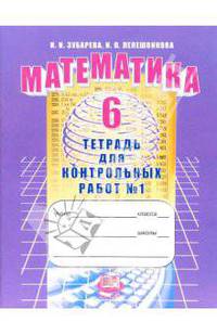 Математика. Тетрадь для контрольных работ 6 класс. В 2-х ч. Часть 1