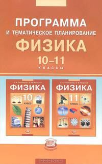 Физика. 10-11 классы. Программа и тематическое планирование. Базовый уровень