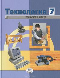 Глозман, Глозман, Ставрова: Технология. Технический труд. 7 класс: учебник для общеобразовательных учреждений