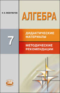 Илья Феоктистов: Алгебра. 7 класс: Дидактические материалы. Методические рекомендации