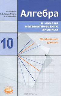 У. 10кл. Алгебра и начала матем.анализа Профильный уровень (Виленкин Н.Я.,Ивашев-Мусатов О.С.,Шварцбурд С.И.;М:Мнемозина,09) Изд.15-е,испр.