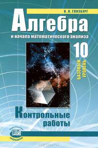 Вита Глизбург: Алгебра и начала математического анализа. 10 класс. Контрольные работы: Базовый уровень