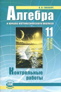 Алгебра и начала математического анализа. 11 класс. Контрольные работы. Базовый уровень. ФГОС