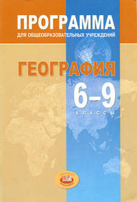 География. 6-9 классы. Программа для общеобразовательных учреждений
