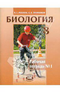 Биология. 8 класс. Человек и его здоровье. Рабочая тетрадь. Часть 1. ФГОС