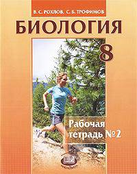 Биология. Человек и его здоровье. 8 класс. Рабочая тетрадь №2. ФГОС