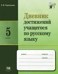Дневник достижений учащегося по русскому языку. 5 класс. Пособие для учащихся. ФГОС