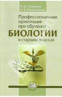 Профессиональная ориентация при обучении биологии в старших классах. Методическое пособие