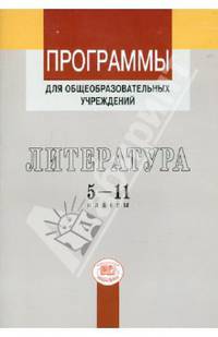 Беленький, Ионин, Голубков: Программы для общеобразовательных учреждений. Литература. 5-11 классы