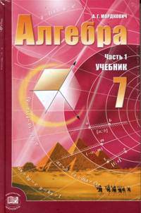 У. 7кл. Алгебра 2тт (Мордкович А.Г.;М:Мнемозина,09) Изд.13,испр.//Ч. 2 Задачник (ред.Мордкович А.Г.;М:Мнемозина,09) Изд.13,испр.,доп.
