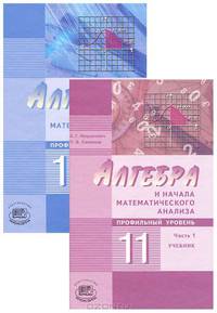 Алгебра и начала анализа. 11 класс. Профильный уровень (комплект из 2 книг)