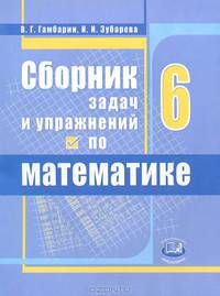 Сборник задач и упражнений по математике. 6 класс: учебное пособие