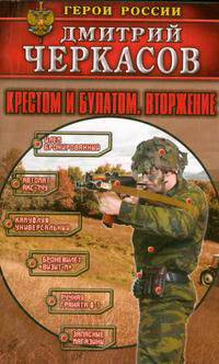 Крестом и булатом. Вторжение - (Герои России)