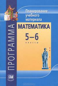 Математика. 5-6 классы. Программа. Планирование учебного материала